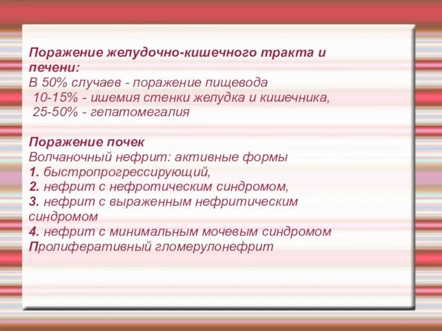 Поражение желудочно-кишечного тракта и печени: В 50% случаев - поражение пищевода