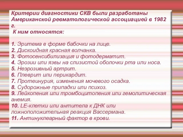 Критерии диагностики СКВ были разработаны Американской ревматологической ассоциацией в 1982 г.