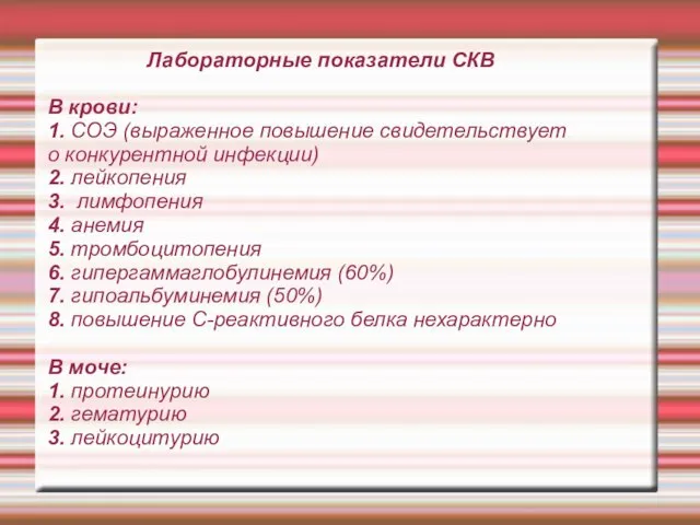 Лабораторные показатели СКВ В крови: 1. СОЭ (выраженное повышение свидетельствует о