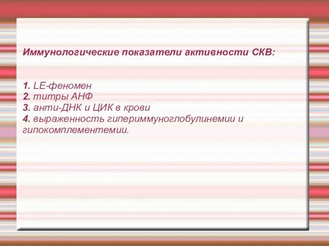 Иммунологические показатели активности СКВ: 1. LE-феномен 2. титры АНФ 3. анти-ДНК