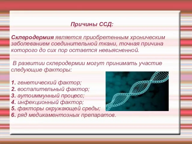 Причины ССД: Склеродермия является приобретенным хроническим заболеванием соединительной ткани, точная причина