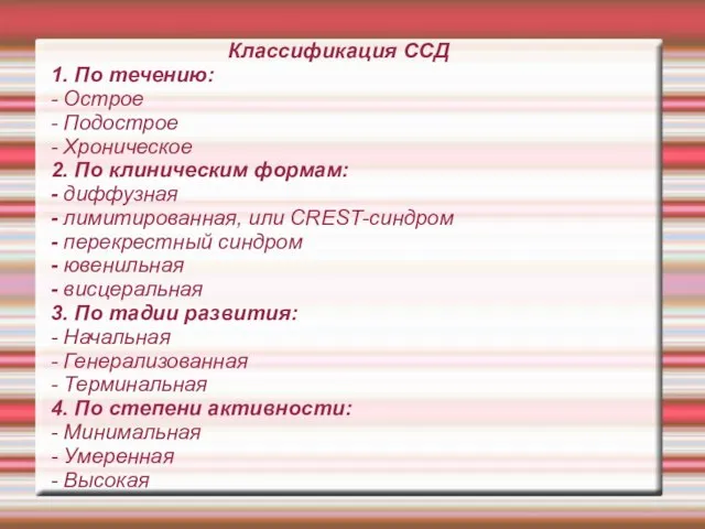 Классификация ССД 1. По течению: - Острое - Подострое - Хроническое