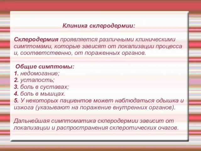 Клиника склеродермии: Склеродермия проявляется различными клиническими симптомами, которые зависят от локализации