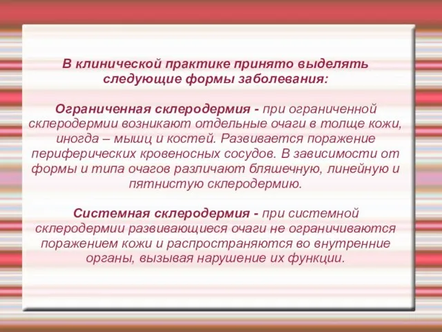 В клинической практике принято выделять следующие формы заболевания: Ограниченная склеродермия -