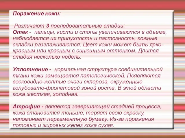 Поражение кожи: Различают 3 последовательные стадии: Отек - пальцы, кисти и