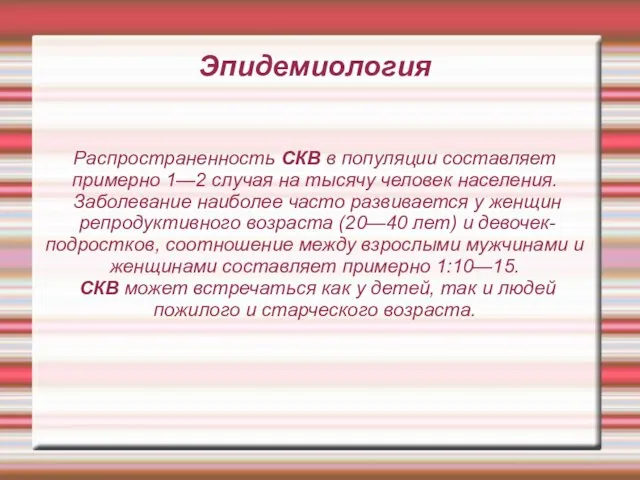 Эпидемиология Распространенность СКВ в популяции составляет примерно 1—2 случая на тысячу