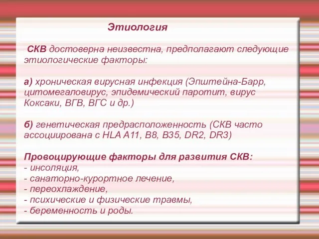 Этиология СКВ достоверна неизвестна, предполагают следующие этиологические факторы: а) хроническая вирусная