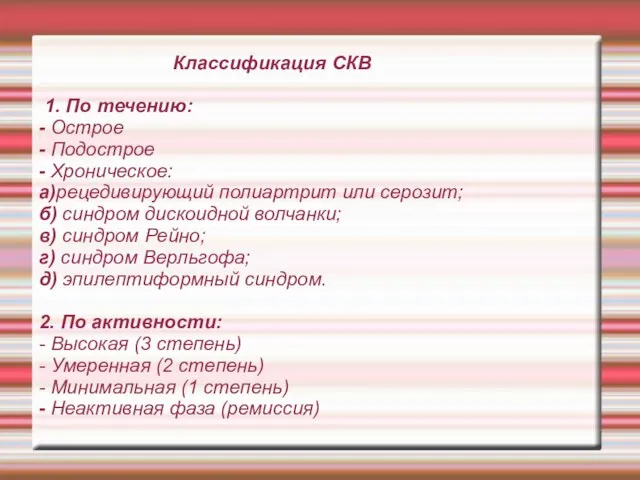 Классификация СКВ 1. По течению: - Острое - Подострое - Хроническое: