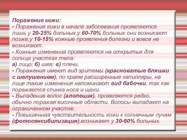 Поражение кожи: - Поражения кожи в начале заболевания проявляются лишь у