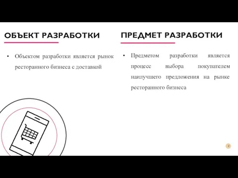 ПРЕДМЕТ РАЗРАБОТКИ Объектом разработки является рынок ресторанного бизнеса с доставкой ОБЪЕКТ