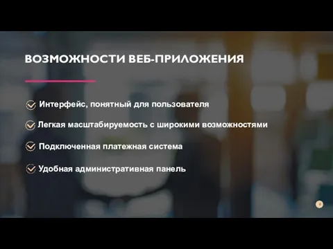 Легкая масштабируемость с широкими возможностями ВОЗМОЖНОСТИ ВЕБ-ПРИЛОЖЕНИЯ Интерфейс, понятный для пользователя