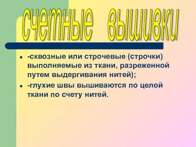 -сквозные или строчевые (строчки) выполняемые из ткани, разреженной путем выдергивания нитей);