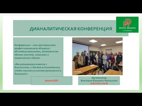 ДИАНАЛИТИЧЕСКАЯ КОНФЕРЕНЦИЯ Конференция – это пространство профессионального общения с единомышленниками, возможность