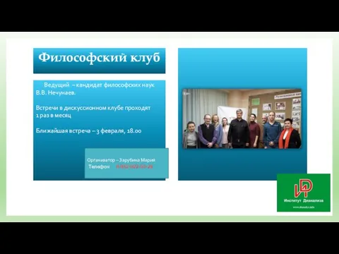 Философский клуб Ведущий – кандидат философских наук В.В. Нечунаев. Встречи в