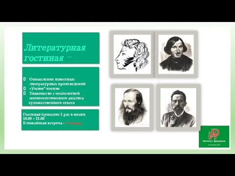 Литературная гостиная – Осмысление известных литературных произведений «Умное" чтение Знакомство с