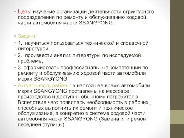 Цель: изучение организации деятельности структурного подразделения по ремонту и обслуживанию ходовой