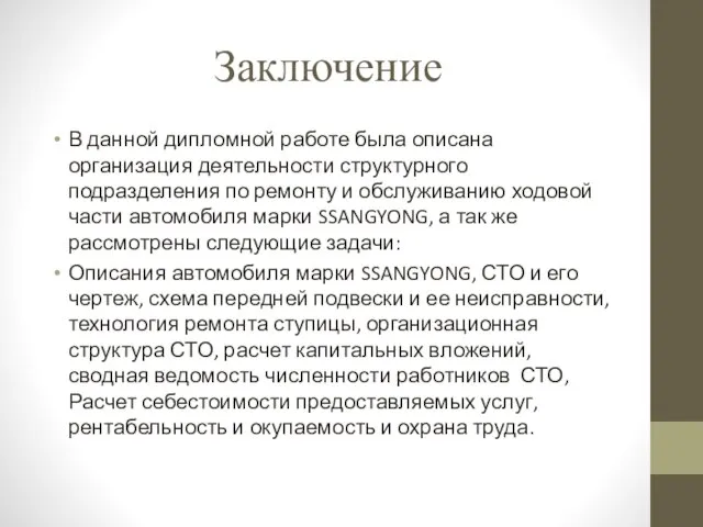 Заключение В данной дипломной работе была описана организация деятельности структурного подразделения