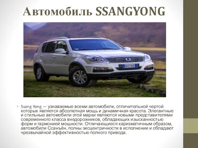 Автомобиль SSANGYONG Ssang Yong — узнаваемые всеми автомобили, отличительной чертой которых
