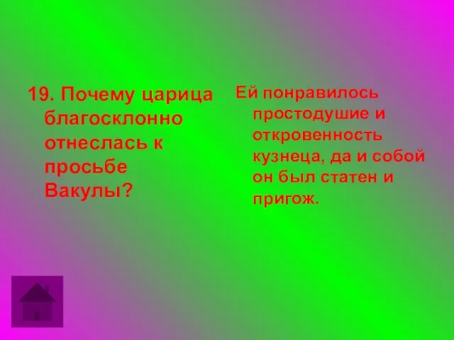 19. Почему царица благосклонно отнеслась к просьбе Вакулы? Ей понравилось простодушие