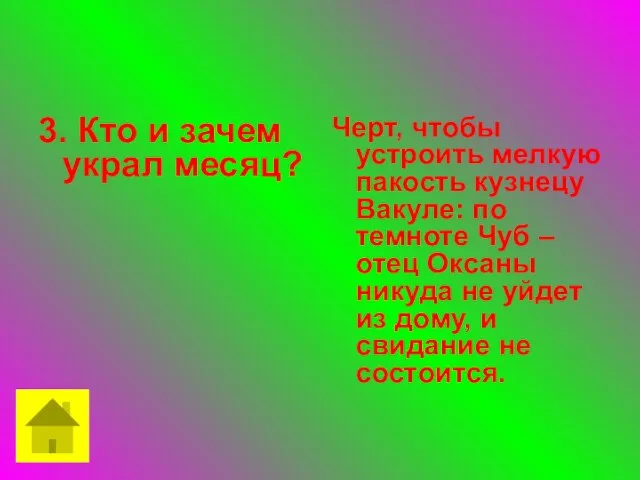 3. Кто и зачем украл месяц? Черт, чтобы устроить мелкую пакость