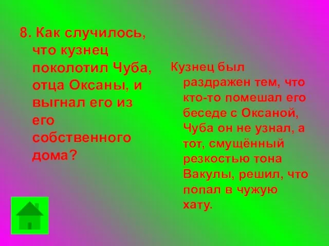 8. Как случилось, что кузнец поколотил Чуба, отца Оксаны, и выгнал