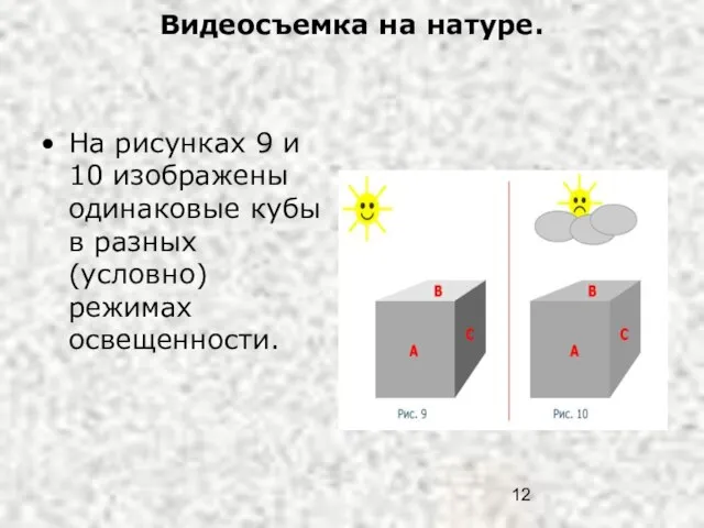 Видеосъемка на натуре. На рисунках 9 и 10 изображены одинаковые кубы в разных (условно) режимах освещенности.