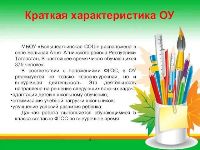 МБОУ «Большеатнинская СОШ» расположена в селе Большая Атня Атнинского района Республики