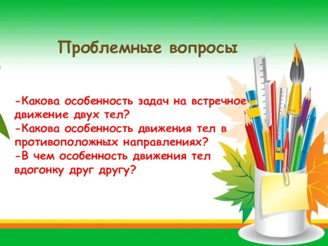 Проблемные вопросы -Какова особенность задач на встречное движение двух тел? -Какова