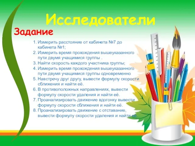 Измерить расстояние от кабинета №7 до кабинета №1; Измерить время прохождения