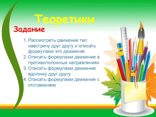 Рассмотреть движение тел навстречу друг другу и описать формулами это движение