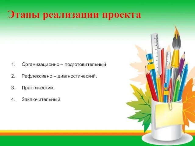 Этапы реализации проекта Организационно – подготовительный. Рефлексивно – диагностический. Практический. Заключительный.