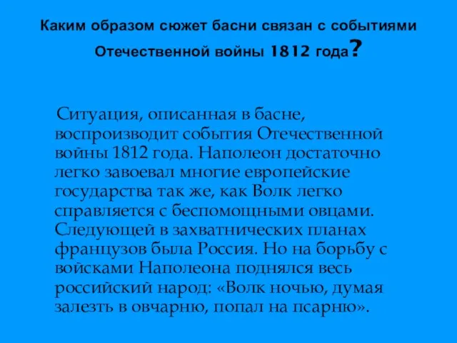 Каким образом сюжет басни связан с событиями Отечественной войны 1812 года?