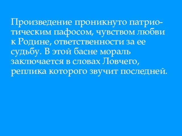 Произведение проникнуто патрио-тическим пафосом, чувством любви к Родине, ответственности за ее