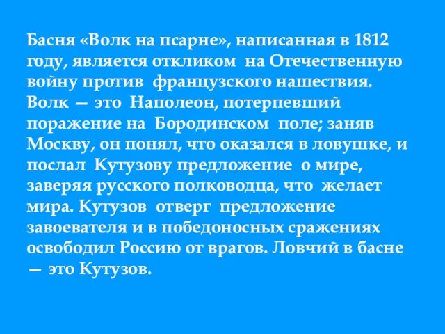 Басня «Волк на псарне», написанная в 1812 году, является откликом на