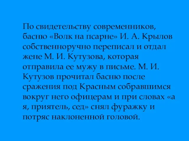 По свидетельству современников, басню «Волк на псарне» И. А. Крылов собственноручно