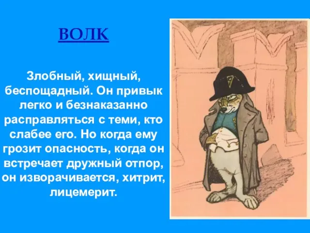 ВОЛК Злобный, хищный, беспощадный. Он привык легко и безнаказанно расправляться с