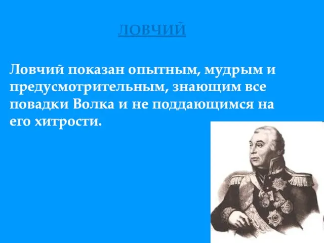 ЛОВЧИЙ Ловчий показан опытным, мудрым и предусмотрительным, знающим все повадки Волка