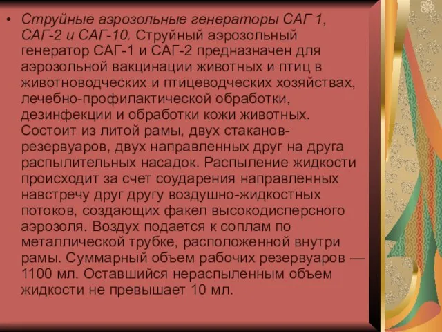 Струйные аэрозольные генераторы САГ 1, САГ-2 и САГ-10. Струйный аэрозольный генератор