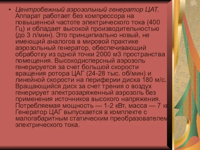 Центробежный аэрозольный генератор ЦАТ. Аппарат работает без компрессора на повышенной частоте