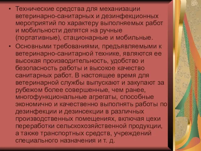 Технические средства для механизации ветеринарно-санитарных и дезинфекционных мероприятий по характеру выполняемых