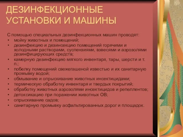 ДЕЗИНФЕКЦИОННЫЕ УСТАНОВКИ И МАШИНЫ С помощью специальных дезинфекционных машин проводят: мойку