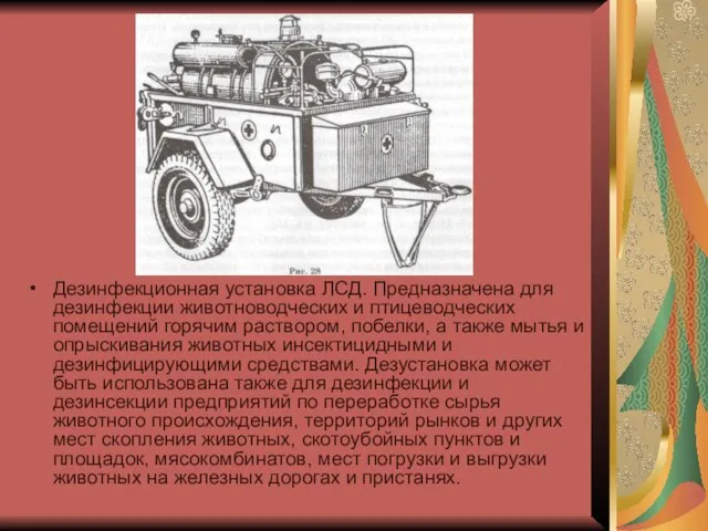 Дезинфекционная установка ЛСД. Предназначена для дезинфекции животноводческих и птицеводческих помещений горячим