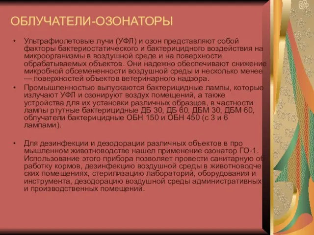 ОБЛУЧАТЕЛИ-ОЗОНАТОРЫ Ультрафиолетовые лучи (УФЛ) и озон представ­ляют собой факторы бактериостатического и