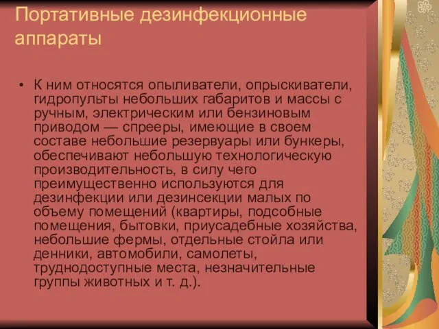 Портативные дезинфекционные аппараты К ним относятся опыливатели, опрыскиватели, гидропульты не­больших габаритов