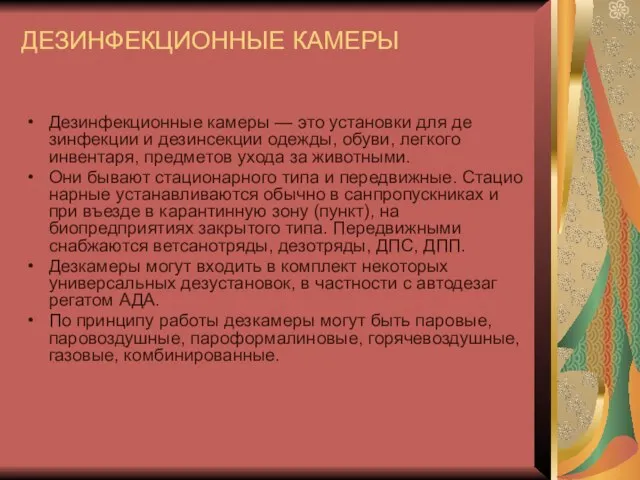 ДЕЗИНФЕКЦИОННЫЕ КАМЕРЫ Дезинфекционные камеры — это установки для де­зинфекции и дезинсекции