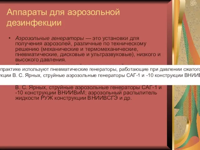 Аппараты для аэрозольной дезинфекции Аэрозольные генераторы — это установки для получения