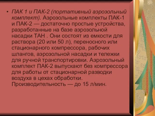 ПАК 1 и ПАК-2 (портативный аэрозольный комплект). Аэро­зольные комплекты ПАК-1 и