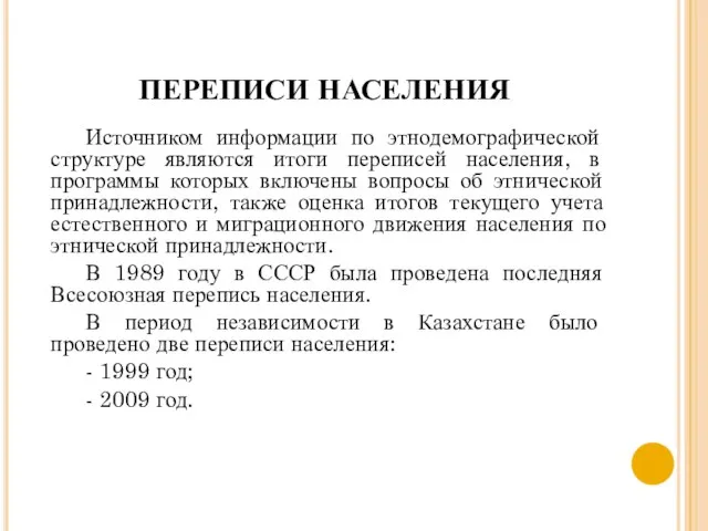 ПЕРЕПИСИ НАСЕЛЕНИЯ Источником информации по этнодемографической структуре являются итоги переписей населения,