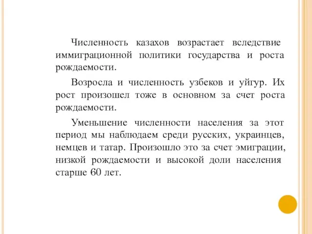 Численность казахов возрастает вследст­вие иммиграционной политики государства и роста рождаемости. Возросла