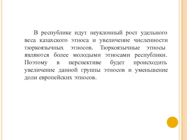 В республике идут неуклонный рост удельного веса казахского этноса и увеличение